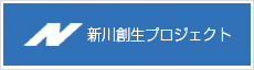 新川創生プロジェクト