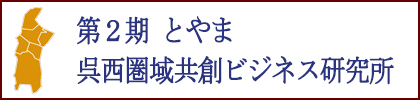 第２期呉西圏域競争ビジネス研究所