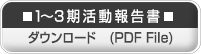  1~3期報告書ダウンロード