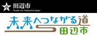 和歌山県田辺市「未来へつながる道」田辺市