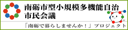 南砺市型小規模多機能自治市民会議