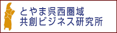 第２期呉西圏域競争ビジネス研究所