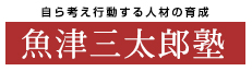 魚津三太郎７期