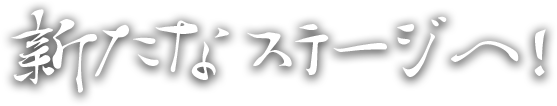 いざ未来形魚津へ！