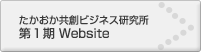 たかおか域共創ビジネス研究所１期