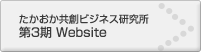 たかおか域共創ビジネス研究所３期