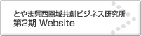 とやま呉西圏域共創ビジネス研究所2期