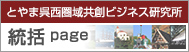 呉西圏域共創ビジネス研究所　統括ページ