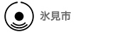 氷見市