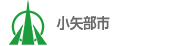 小矢部市