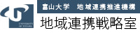 富山大学　地域連携戦略室