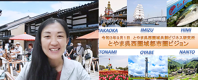 「とやま呉西圏域の地域課題とビジネスチャンス」