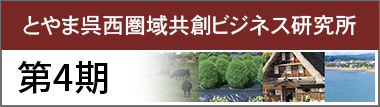 呉西圏域共創ビジネス研究所　第4期