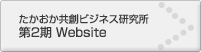たかおか域共創ビジネス研究所２期