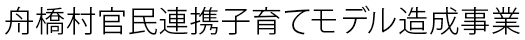 舟橋村官民連携子育てモデル造成事業