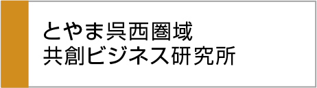 とやま呉西圏域共創ビジネス研究所