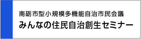 南砺市高規模多機能自治市民会議みんなの住民自治創生セミナー