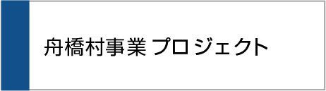 舟橋村事業プロジェクト