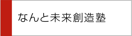 なんと未来創造塾