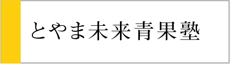 とやま未来青果塾