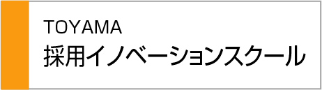 toyama採用イノベーションスクール