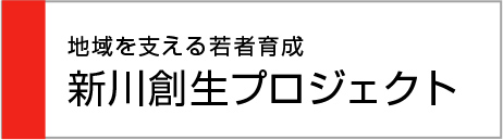 新川創生プロジェクト