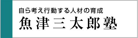 魚津三太郎塾