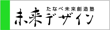 たなべ未来創造塾未来デザイン