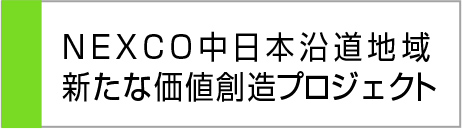 NEXCO中日本沿道地域新たな価値創造プロジェクト