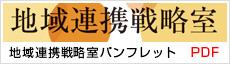 地域連携戦略室パンフレットダウンロード