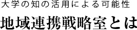 地域連携戦略室とは