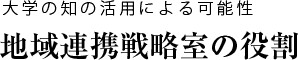 地域連携戦略室の役割