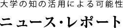 地域連携戦略室のニュース・レポート