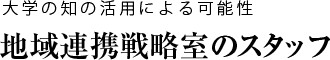 地域連携戦略室のスタッフ