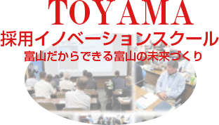 TOYAMA採用イノベーションスクール