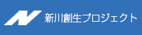 新川創生プロジェクト