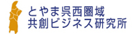 とやま呉西圏域共創ビジネス研究所