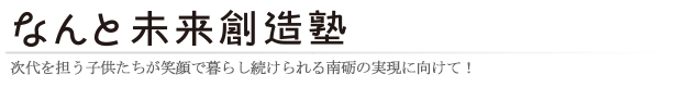 第１期 なんと未来創造塾