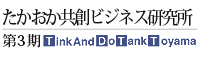 たかおか共創ビジネス研究所