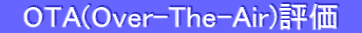 OTA(Over-The-Air)]