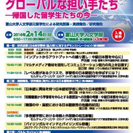 平成28年2月14日（日）開催： <br/>富山大学 国際シンポジウム 日本語・日本語教育研究のグローバルな担い手たち -帰国した留学生たちの今-