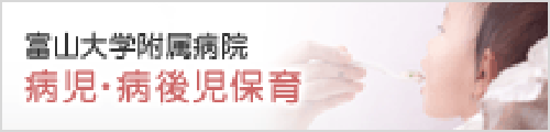 富山大学附属病院　病児・病後児保育