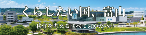 くらしたい国、富山