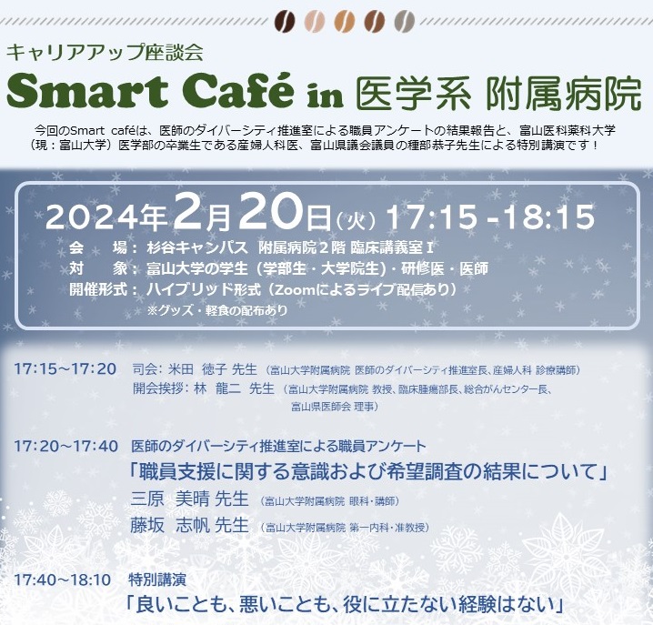 02/20)Smart Cafe in 医学系附属病院～キャリアアップ座談会～を開催しました