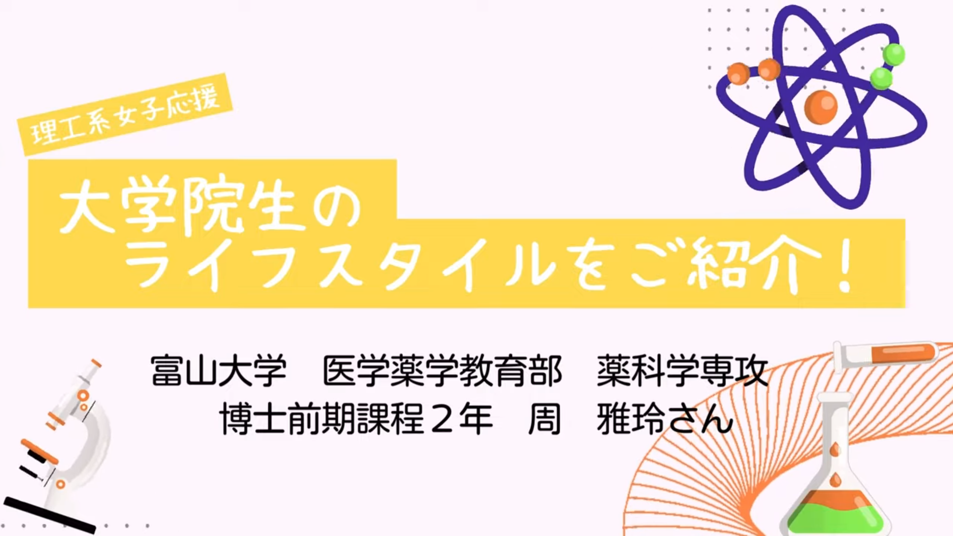 スマート・ポリネーター作成「院生ライフスタイル紹介」動画をアップしました