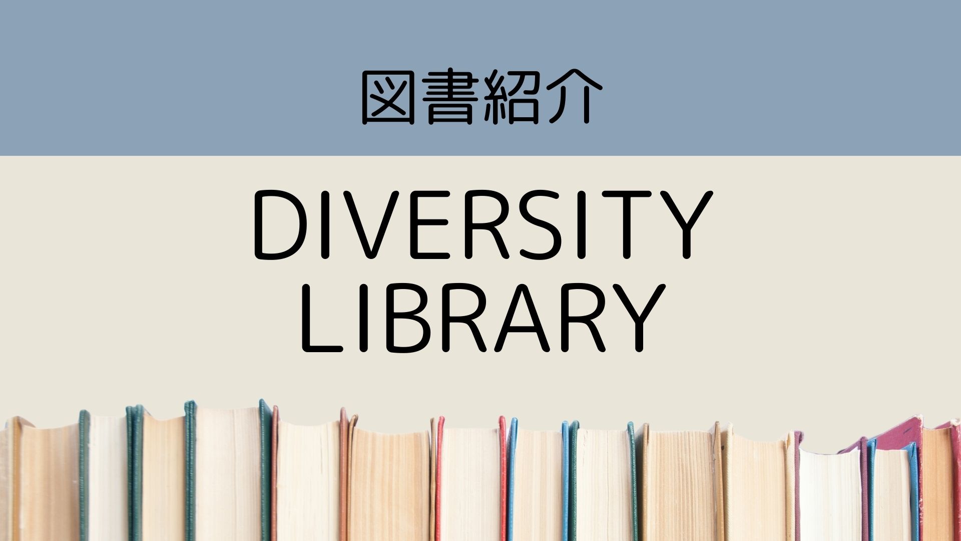 富山大学ダイバーシティライブラリー