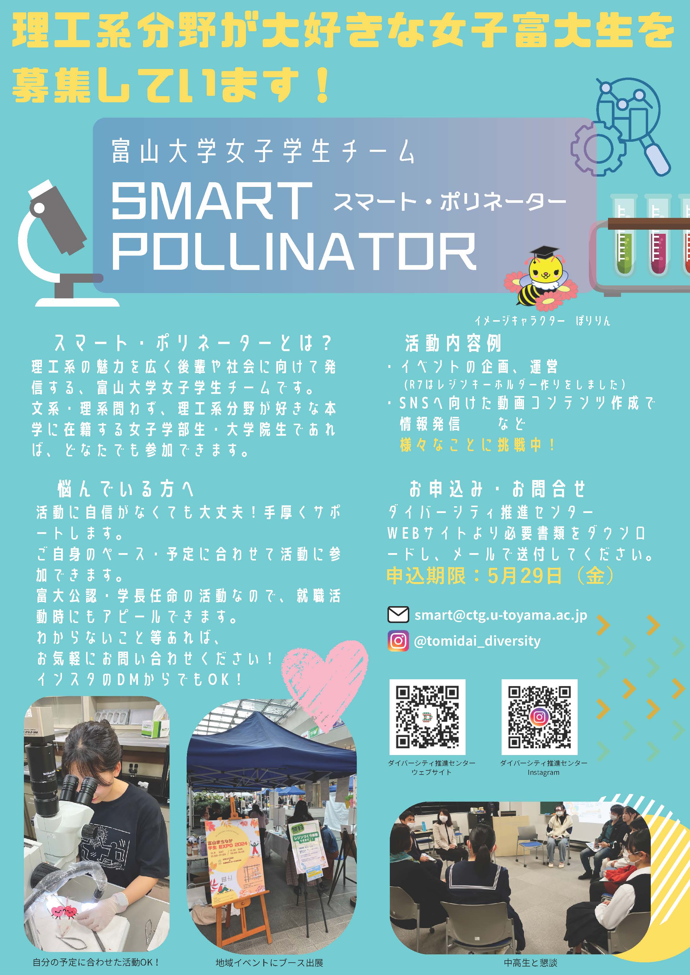 スマートポリネーター公募用ポスター