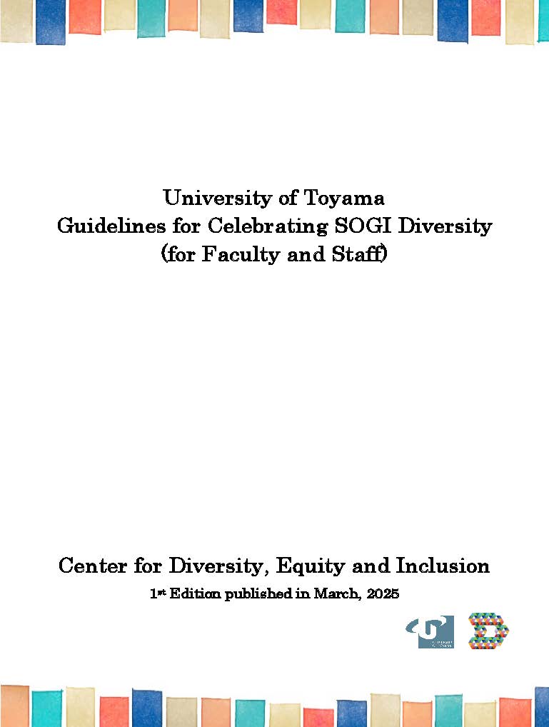 富山大学多様なSOGIの尊重に関するガイドライン