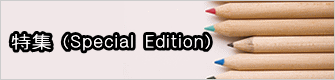 特集 (Special Edition) 