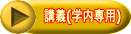 講義(学内専用)